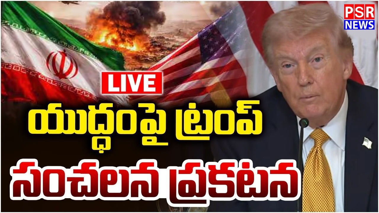 LIVE : యుద్ధంపై ట్రంప్‌ సంచలన ప్రకటన | Donald Trump Sensational Comments Iran VS Us War || PSR NEWS