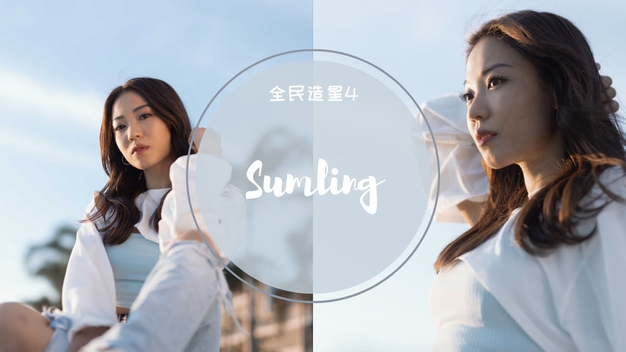李芯駖 Sumling 全民造星4 96強至總決賽 (純表演cut)