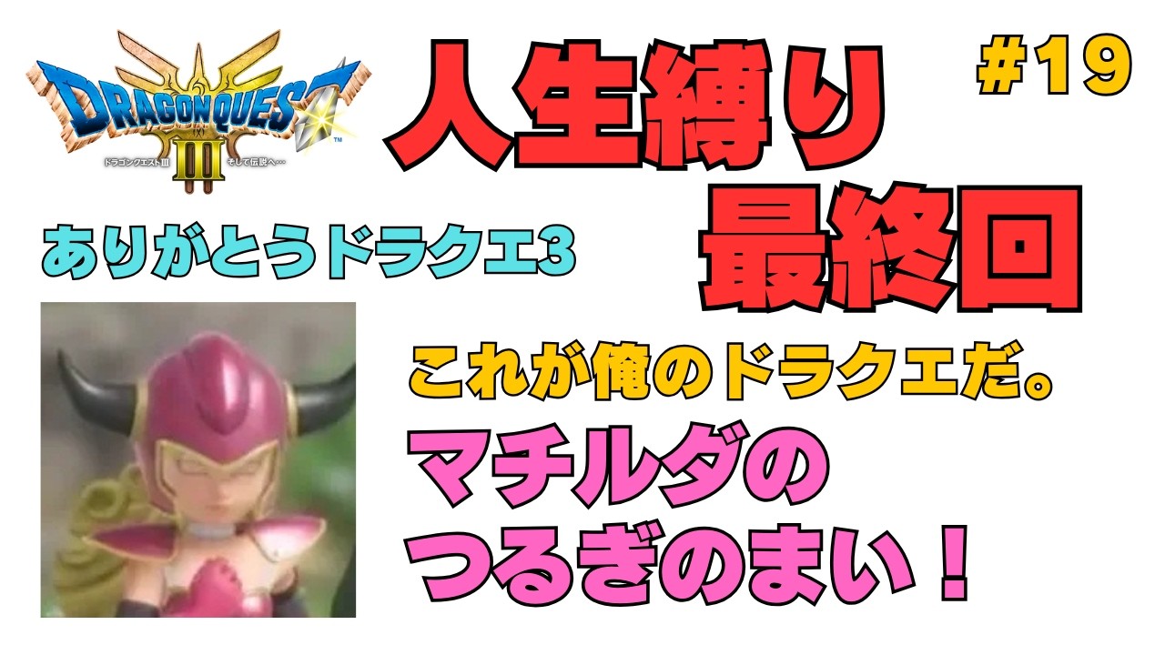 【人生縛り】ドラクエ3リメイク #19「これが俺のドラクエだ！」【いばらの道】