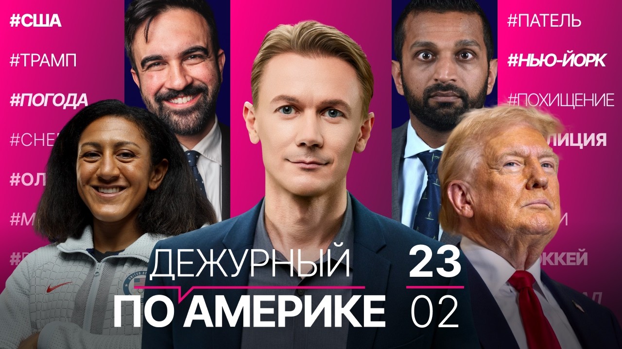 ЕС запутался в тарифах Трампа. Патель вновь попал в скандал. Победа бобслеисток США в Милане