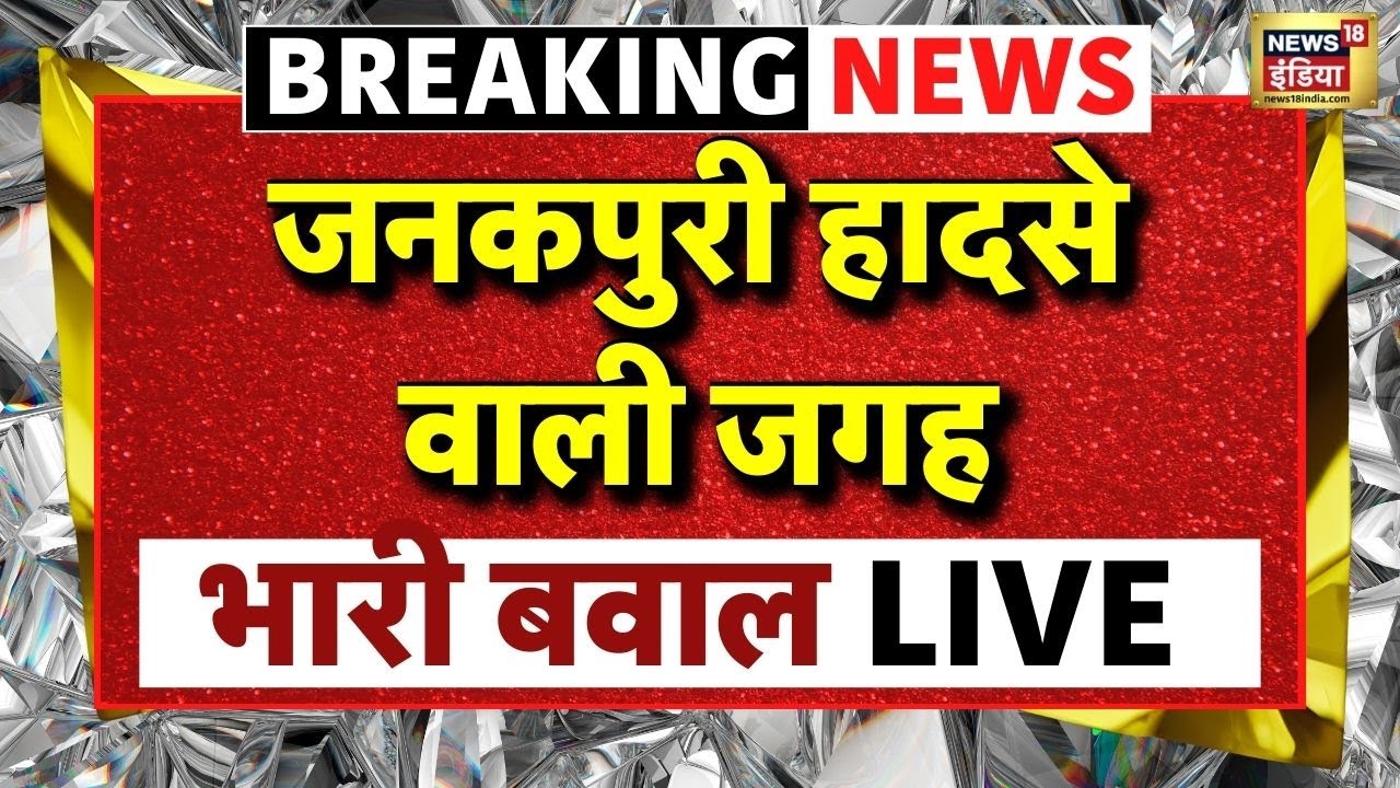 Delhi Janakpuri Bike Accident News LIVE: जनकपुरी हादसे वाली जगह भारी बवाल | Breaking