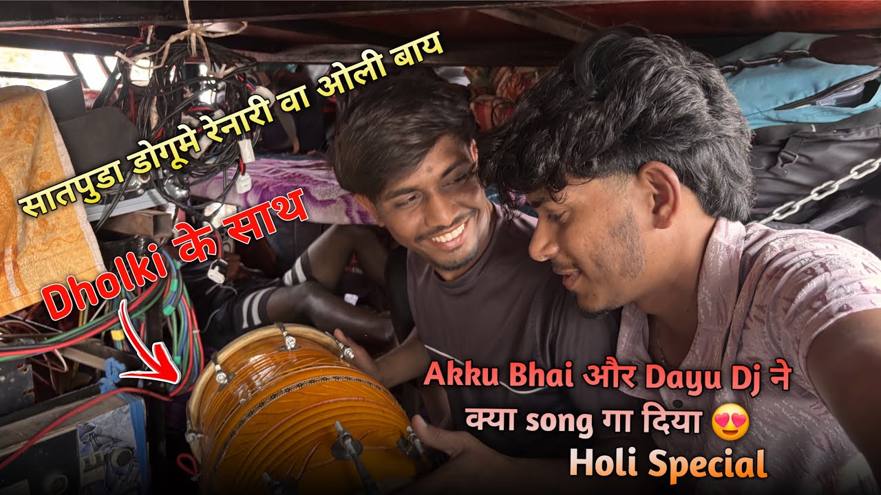 बोहोत दिनों के बाद ।न्यू vlog 🫰🏻होली के लोक गीत 🎤🙏🏻🫰🏻Dj Dayu  के सात 