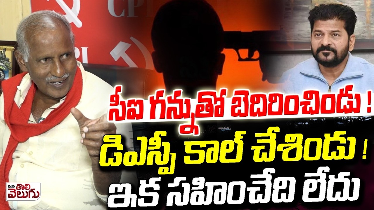 సీఐ గన్నుతో బెదిరించిండు !డిఎస్పీ కాల్ చేశిండు! | MLA Kunamneni Fire on Congress | Ponguleti
