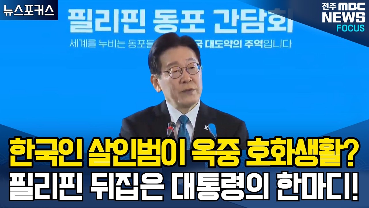 한국인 살인범이 옥중 호화생활? 필리핀 뒤집어놓은 대통령의 한마디!