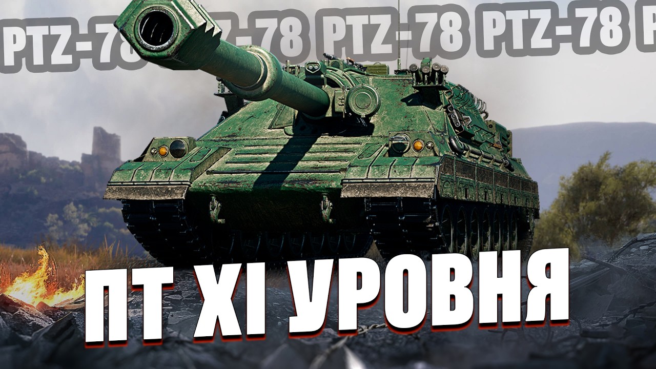 PTZ⁠⁠-⁠⁠78 | Альфа и Ускорители | Китайская ПТ XI уровня
