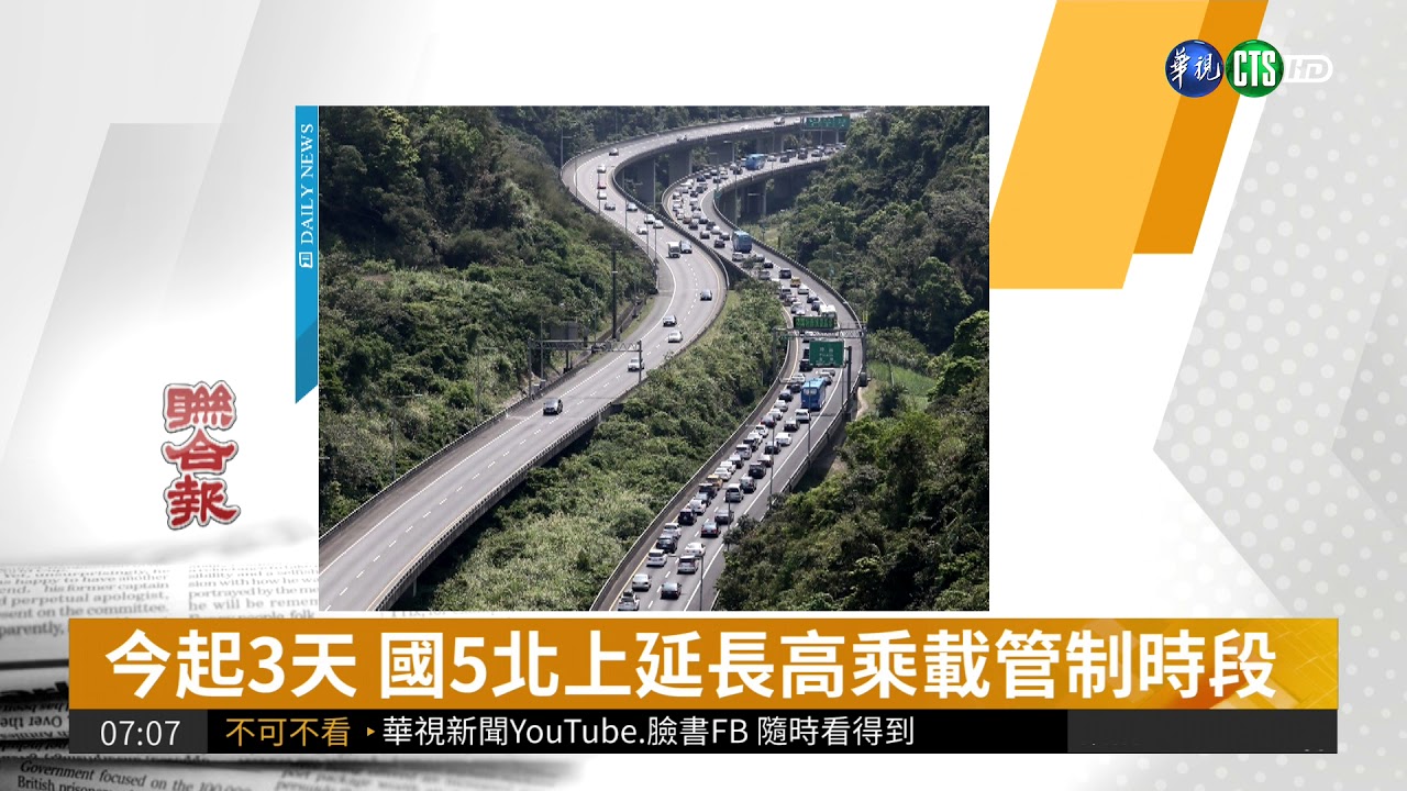 今起3天 國5北上延長高乘載管制時段 | 華視新聞 20180406
