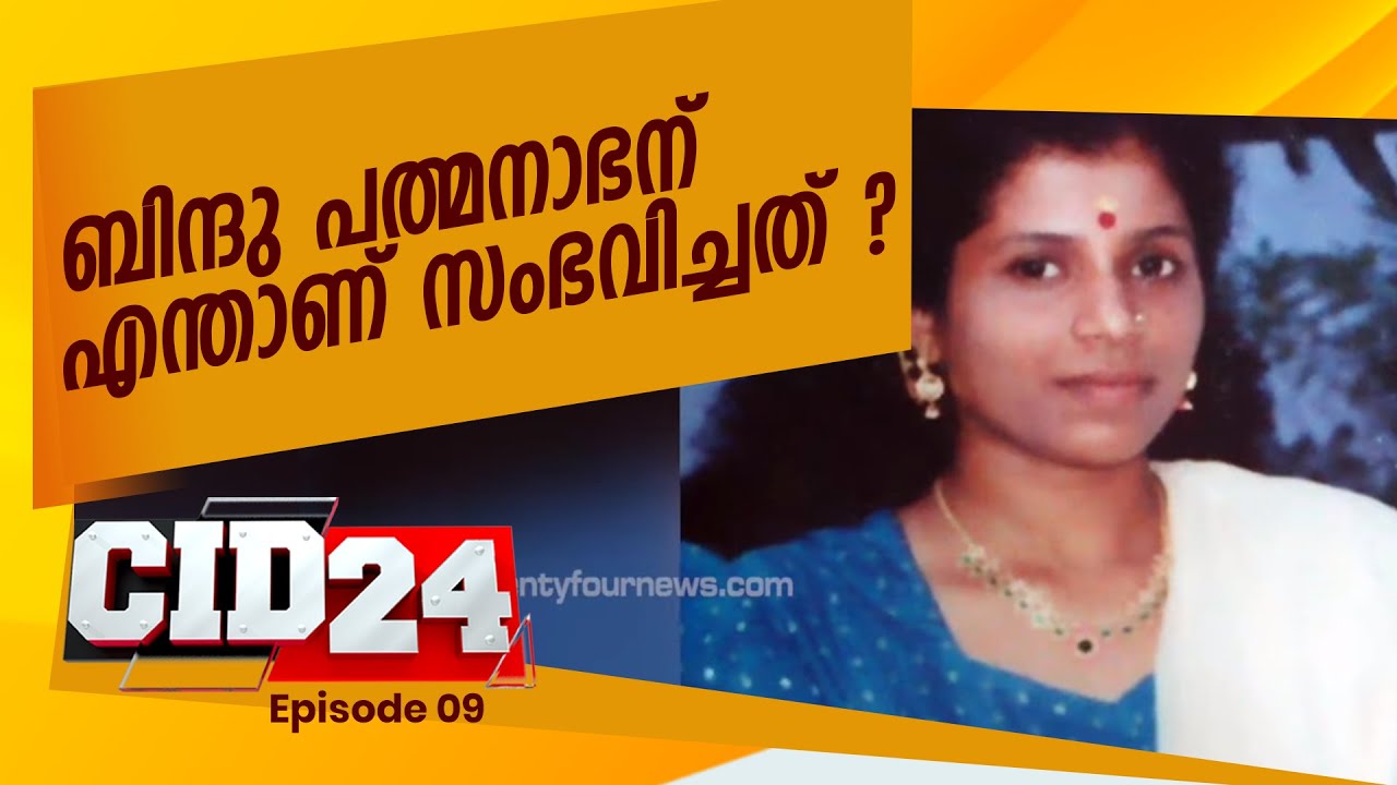 ബിന്ദു പത്മനാഭന് എന്താണ് സംഭവിച്ചത് ?|ബിന്ദു പത്മനാഭന്റെ തിരോധാനം|CID 24|EP#09|24 NEWS