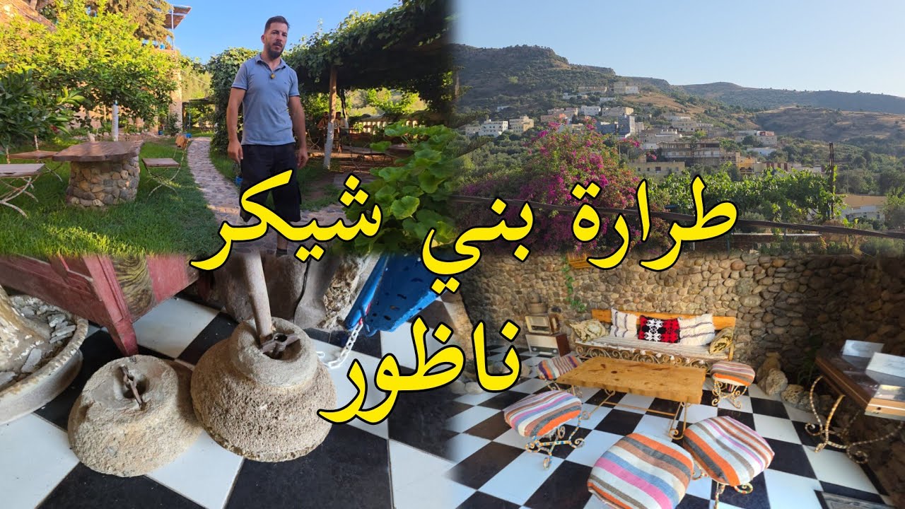 طرارة بني شيكر ليونور أفضل مكان مثالي للهدوء إقليم الناظور Leonor Nador