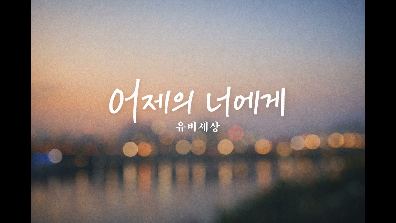 어제의 너에게 – 들으면 생각나는 한 사람