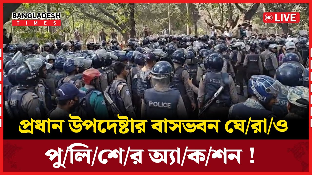 Live : প্রধান উপদেষ্টার বাসভবন ঘে/রা/ও পু/লি/শে/র অ্যা/ক/শন !  🔴