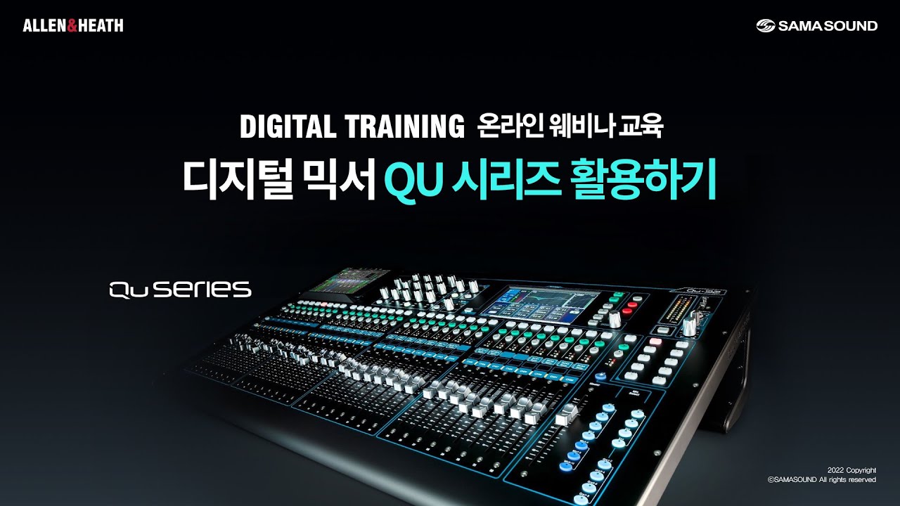 [Allen&Heath] 정기 믹서교육 웨비나 - [QU  활용하기]
