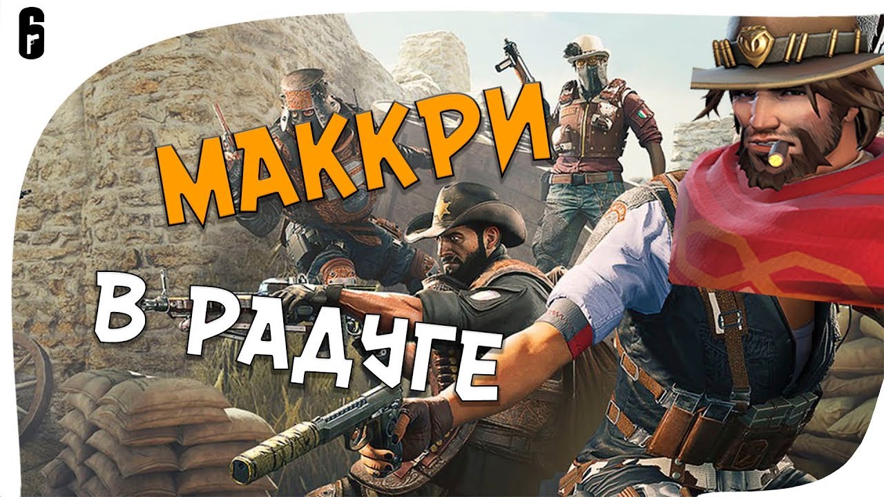 Играем Rainbow Six Siege как ковбои
