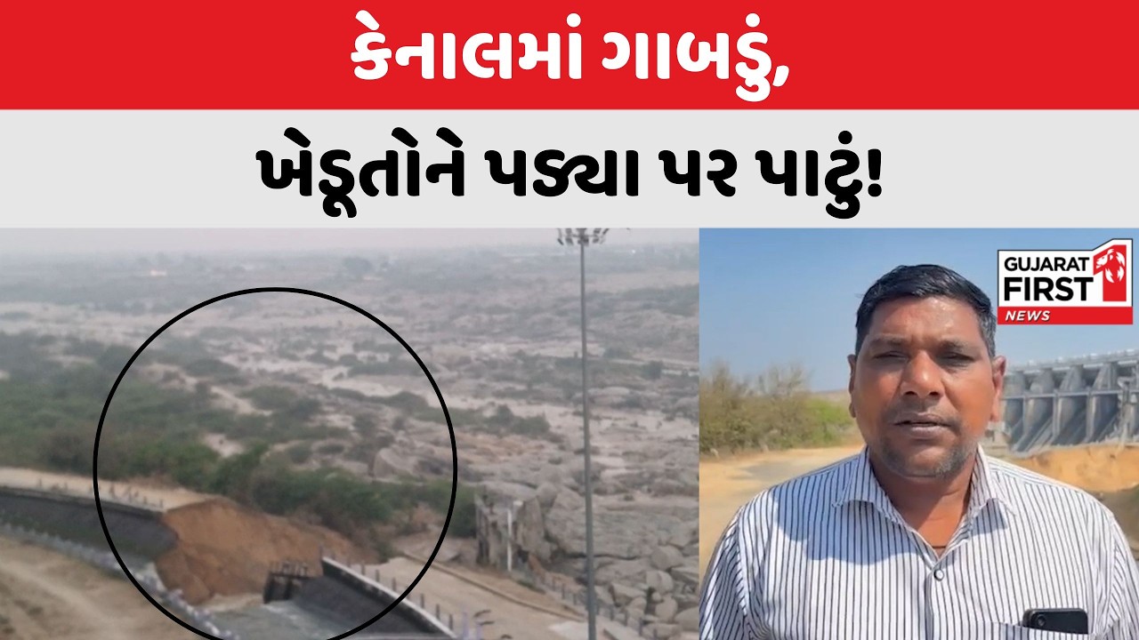 Dantiwada Dam : દાંતીવાડા ડેમના ગેટ નજીક કેનાલમાં ગાબડું પડ્યું | Gujarat First