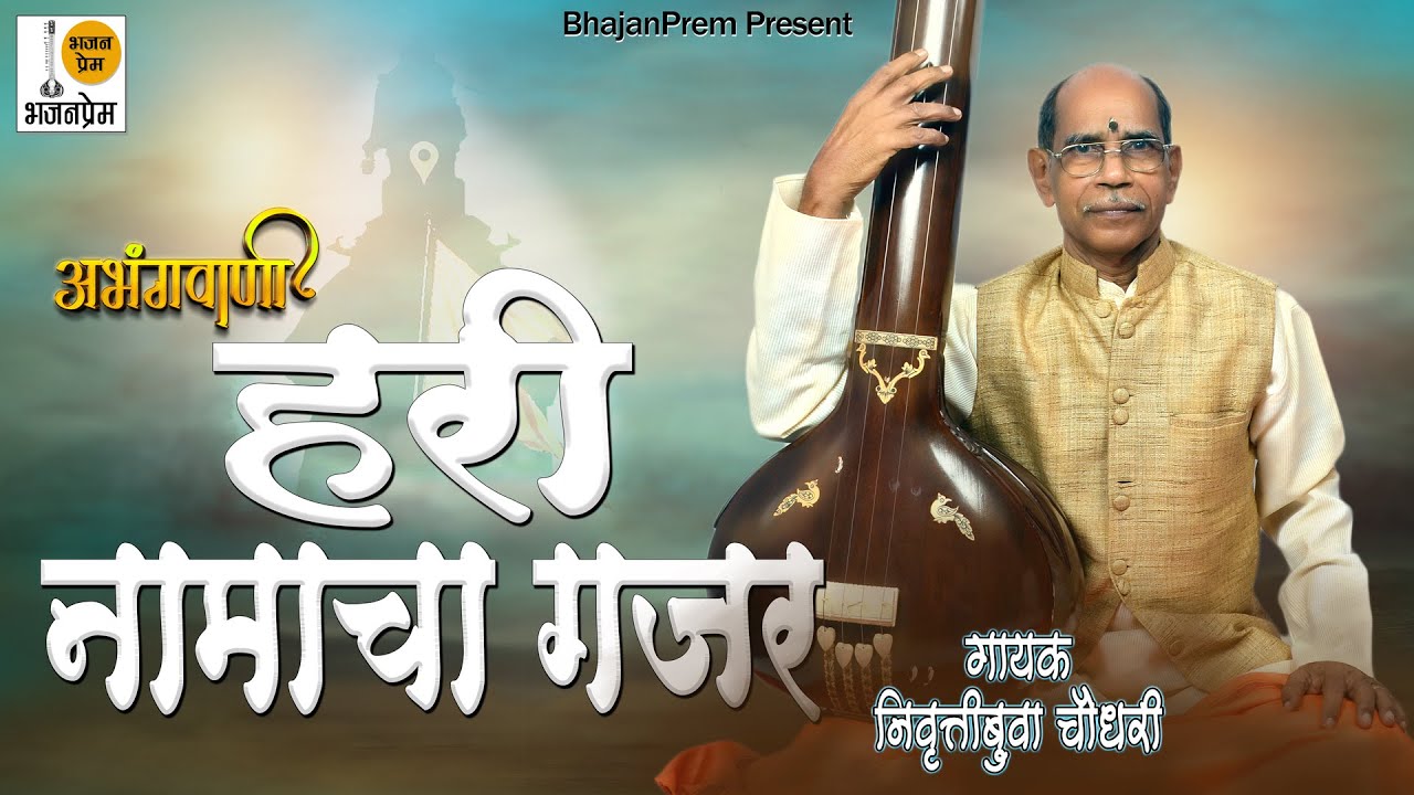 जेथे हरीनामाचा गजर | jethe Hari Namancha | निवृत्ती बुवा चौधरी | bhajan marathi abhang | BHAJAN PREM