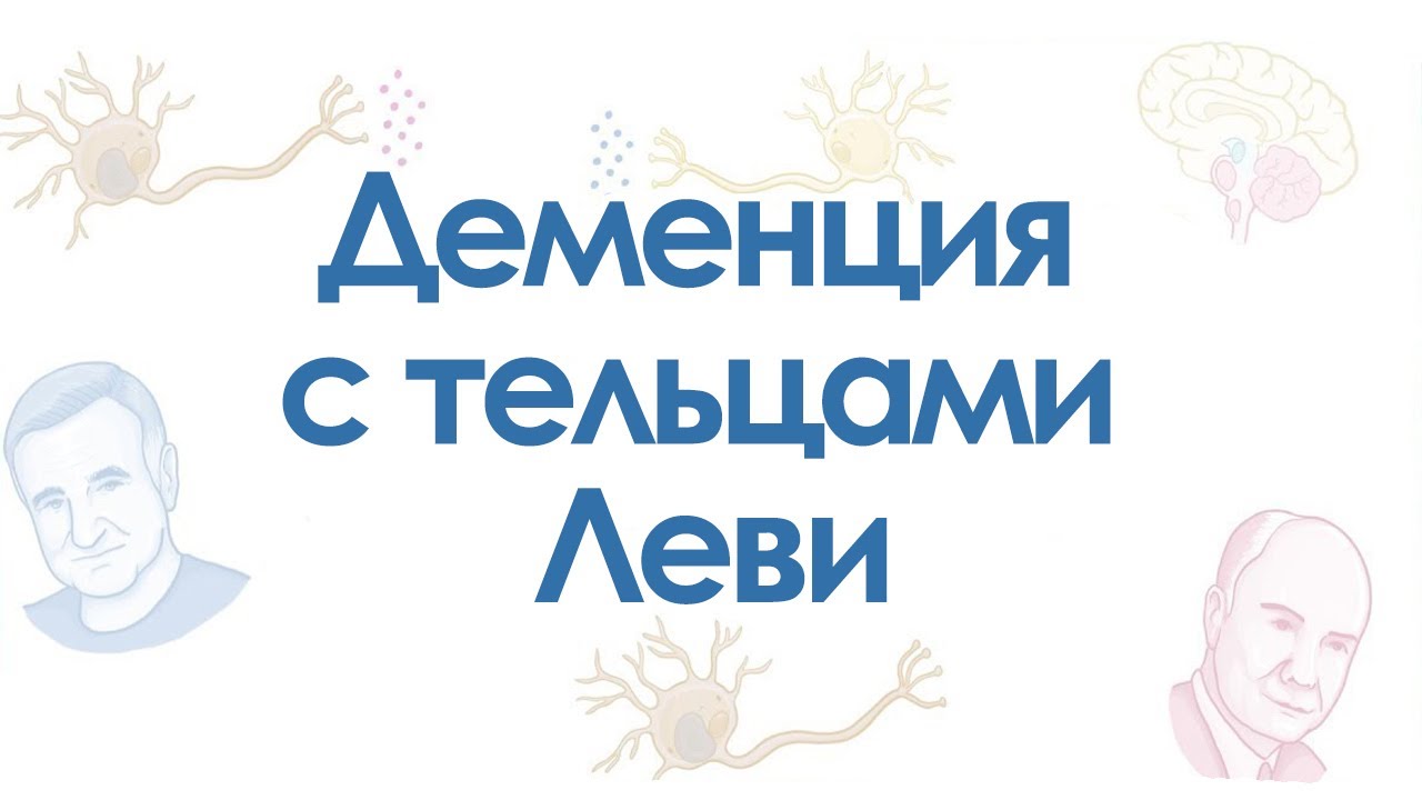 Деменция с тельцами Леви