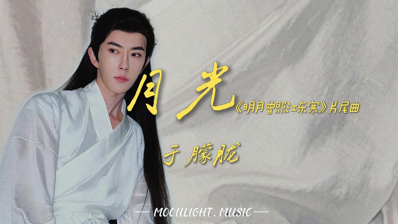 月光-于朦胧『 于朦胧《明月曾照江东寒》片尾曲』【动态歌词】#流行歌曲#新歌更新