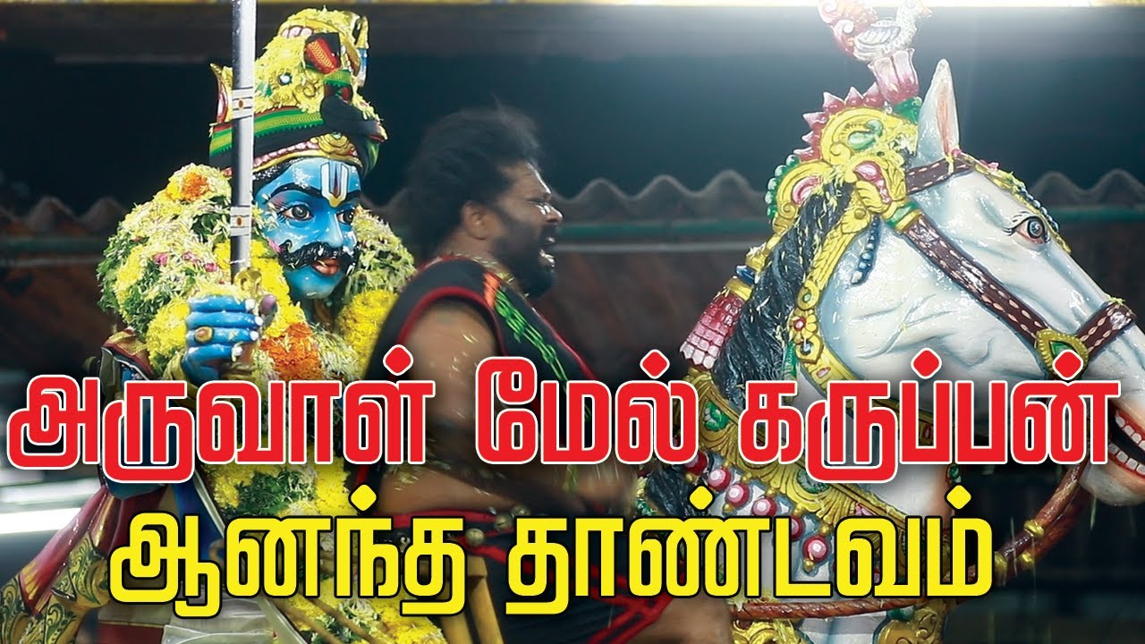 அருவாள் மேல் ஆனந்த தாண்டவம் இடும் கருப்பசாமி !