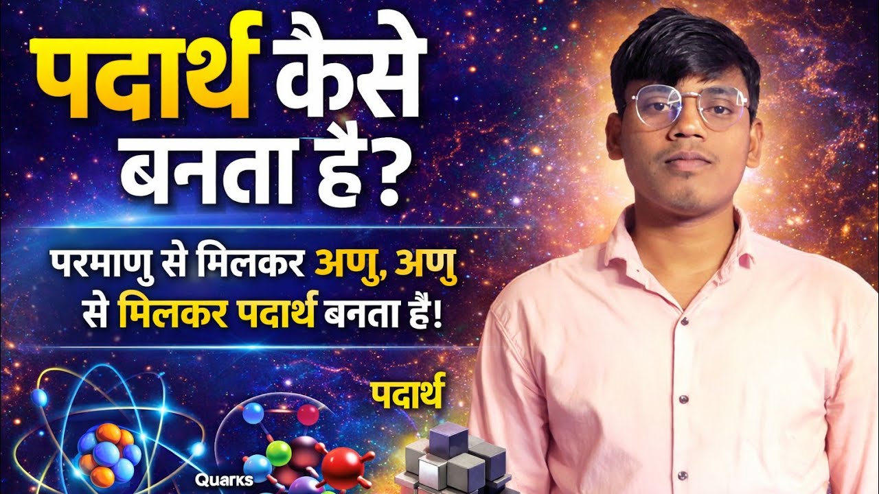1️⃣ पदार्थ कैसे बनता है? | Quarks से Atom और Atom से Molecule तक पूरी कहानी | Live Class