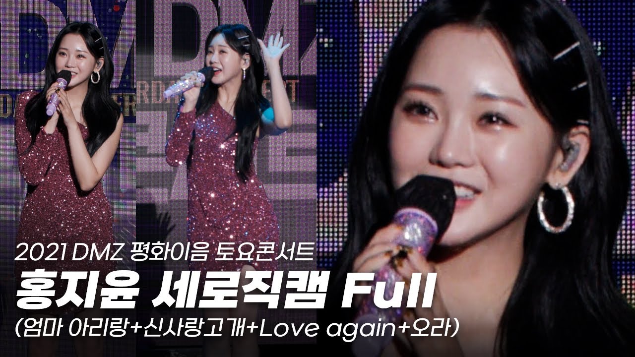 [4K 세로직캠] 트롯 바비 홍지윤님 더 크게 보기..💕 홍지윤 세로직캠 풀버전 / 2021 DMZ 평화이음 토요콘서트