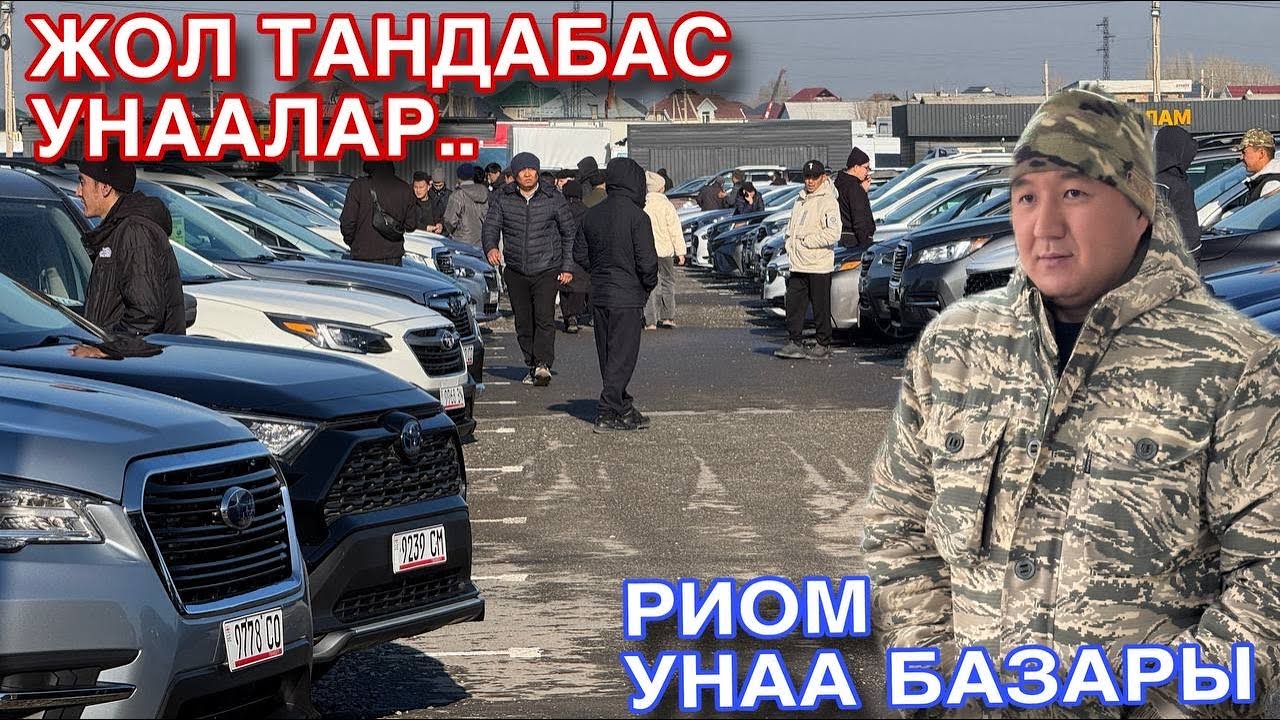 АвтоРынок Риом Жол Тандабас унаалар🤩 баалар туштубу?? Эл Ото Коп