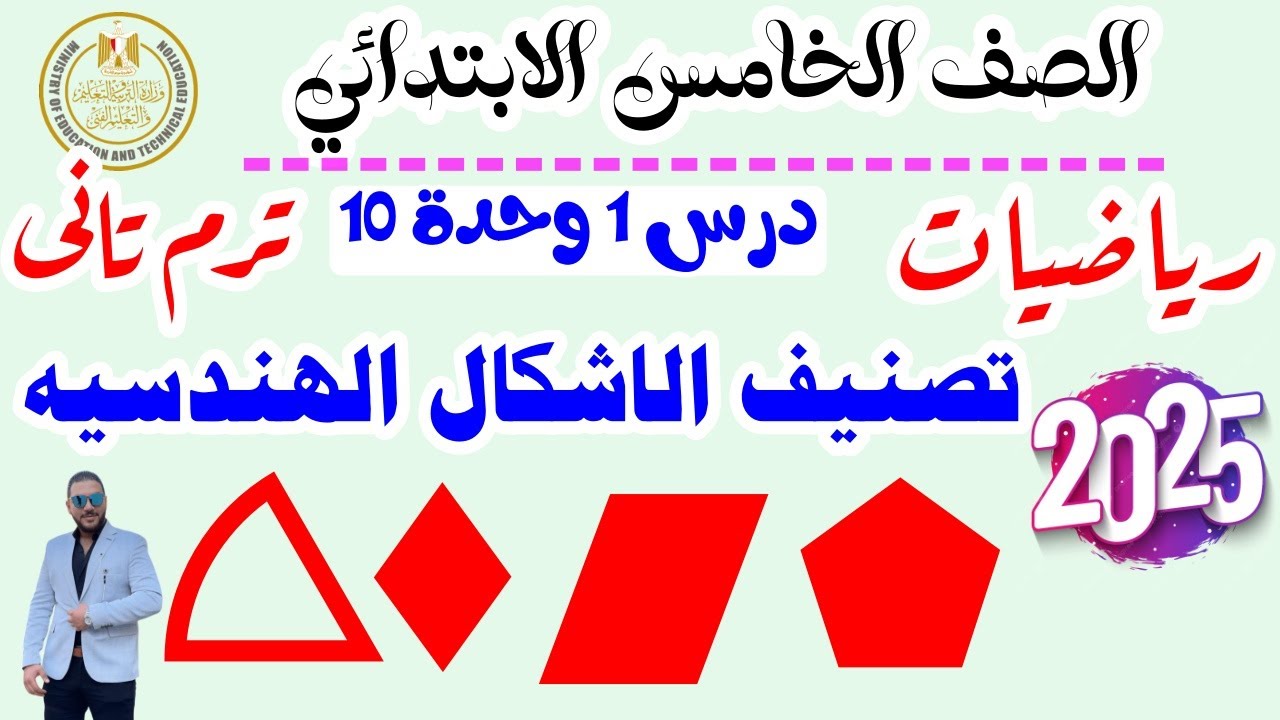 الدرس الاول هندسه الصف الخامس الترم التاني 2025 الدرس 1 الوحده 10 تصنيف الاشكال الهندسيه 2025