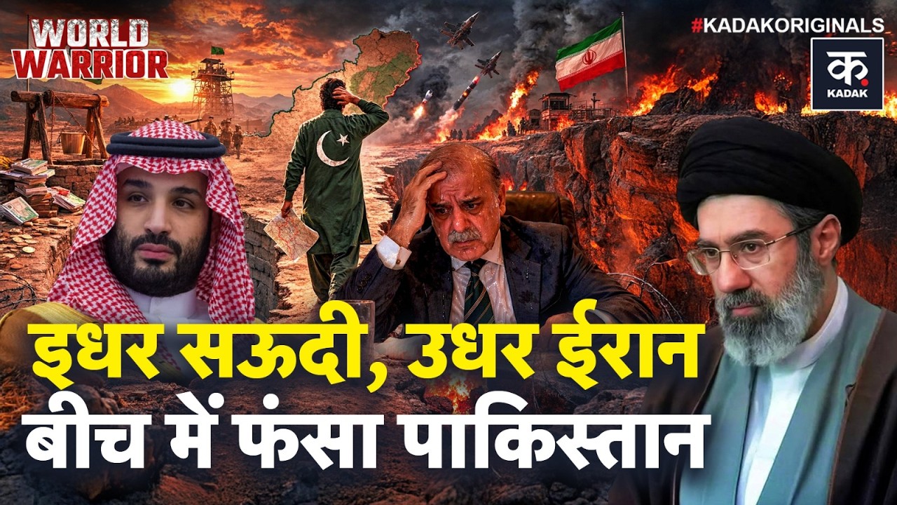 Saudi vs Iran: सऊदी या ईरान? धर्मसंकट में फंसा पाकिस्तान | World Warrior Debate