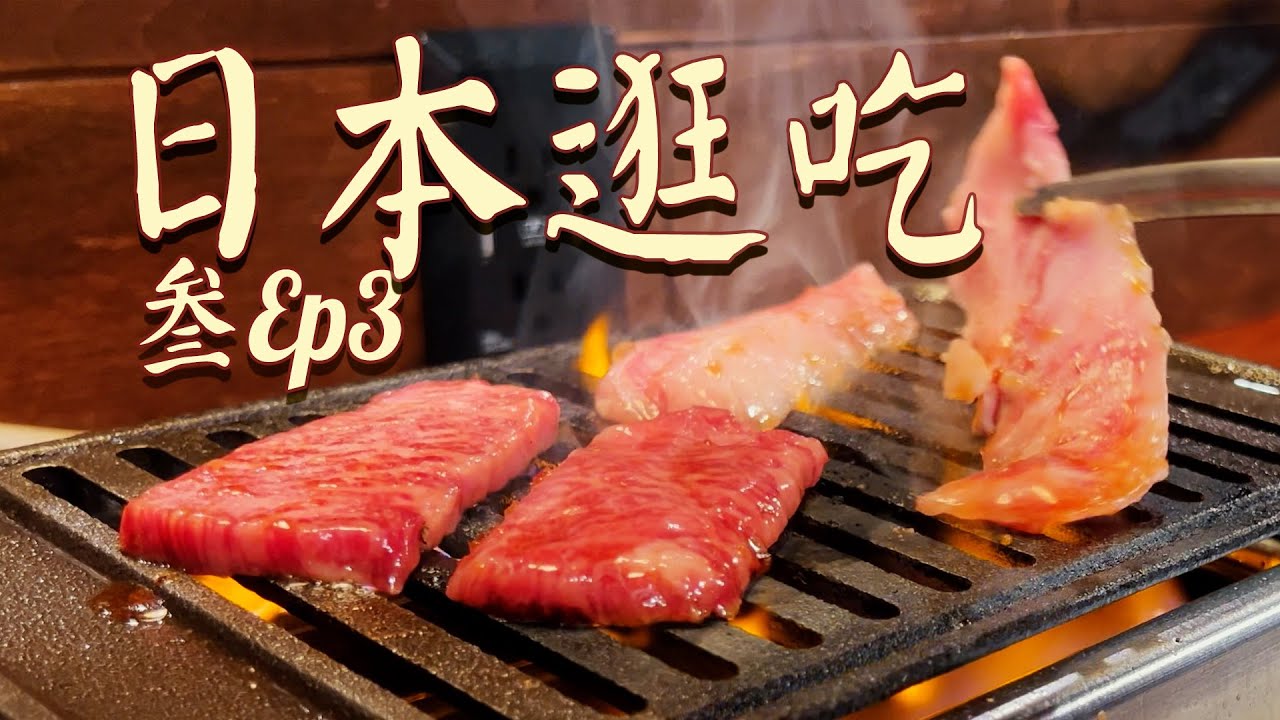 🇯🇵富士山河口湖3天2夜，當地特色美食吃到爽！燒肉&餺飥&布丁【2024日本自駕自由行EP.3】| 肉仔肉