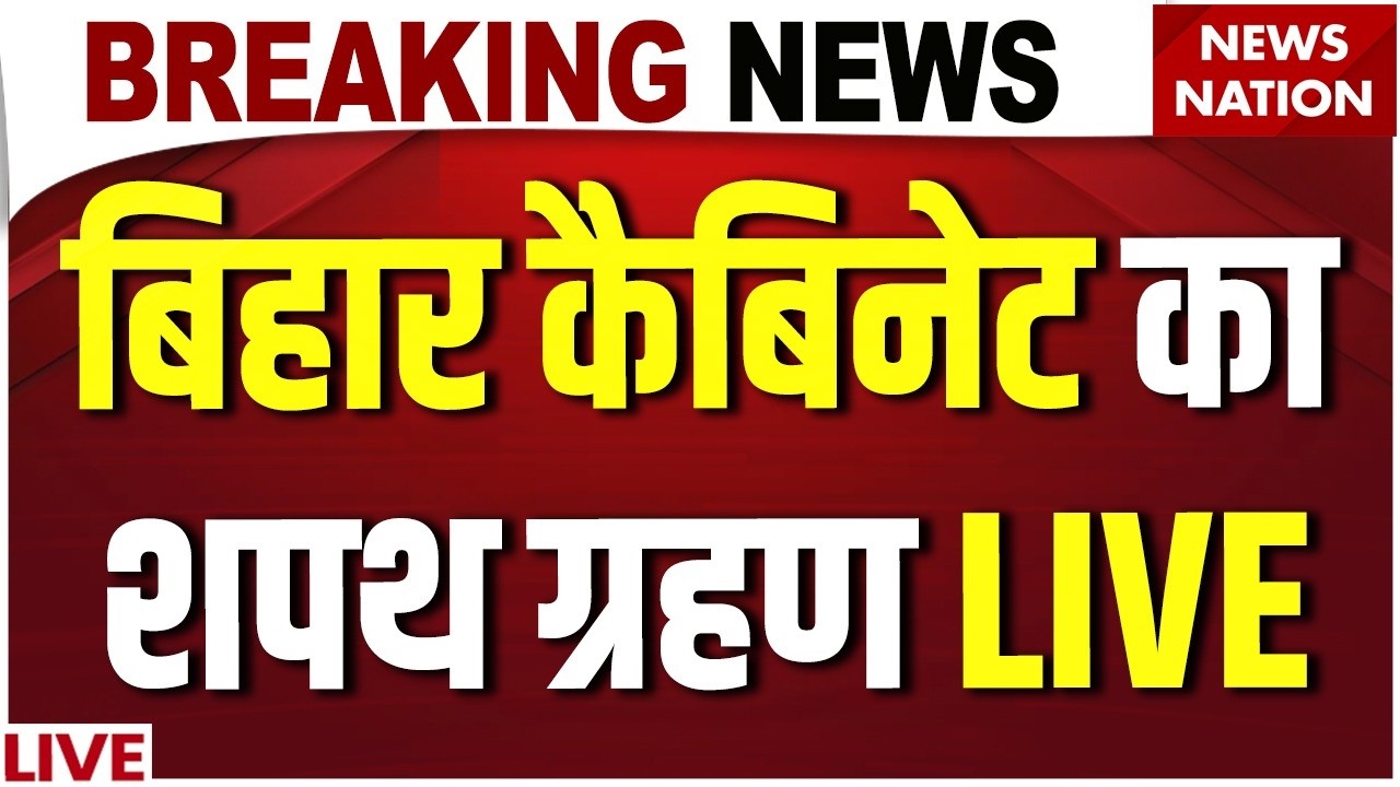 Bihar Cabinet Expansion Live: बिहार कैबिनेट का शपथ ग्रहण LIVE | Samrat | PM Modi | Amit Shah| Nitish