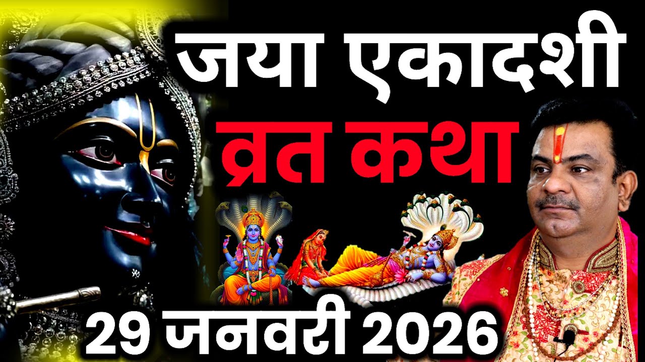 एकादशी व्रत कथा | Jaya Ekadashi Vrat Katha | Ekadashi Vrat Katha | Jaya Ekadashi 2026