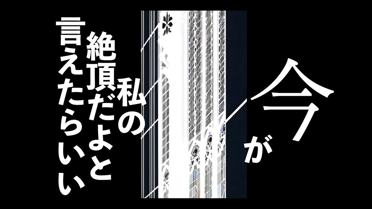 「今」チリヌルヲワカ MV【Official Lyric Video】