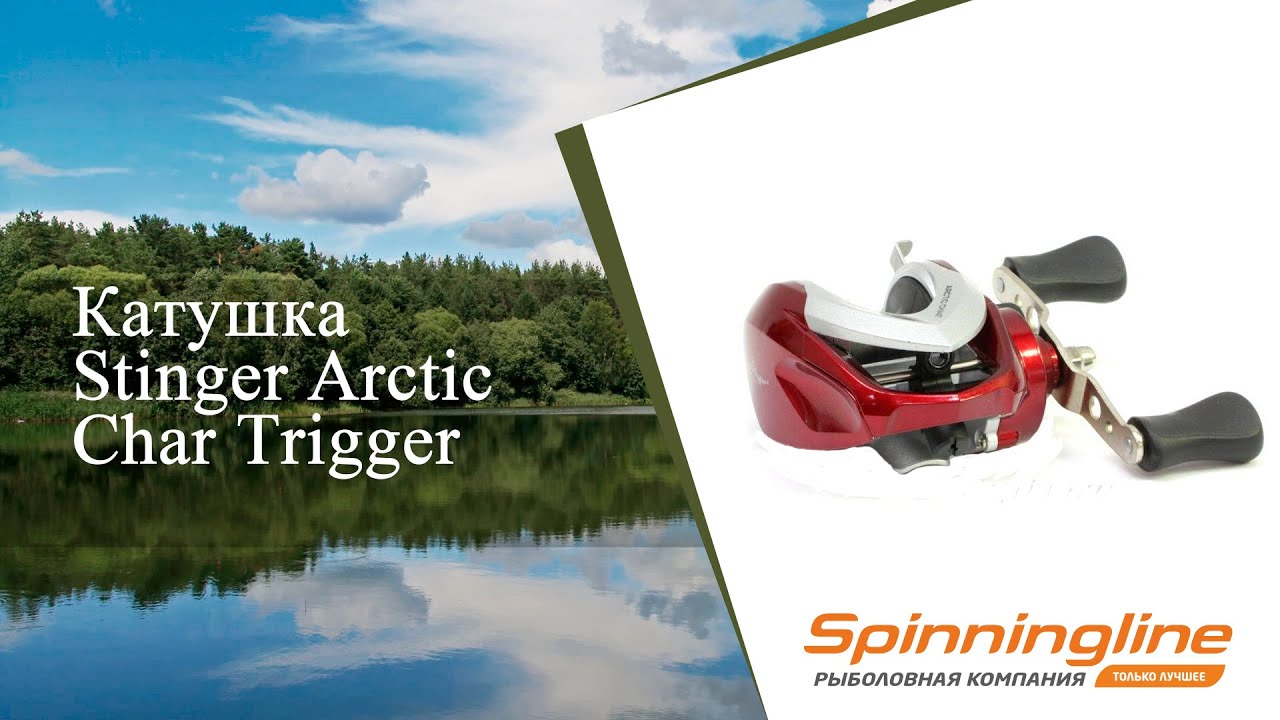 Мультипликаторная катушка Stinger Arctic Char Trigger