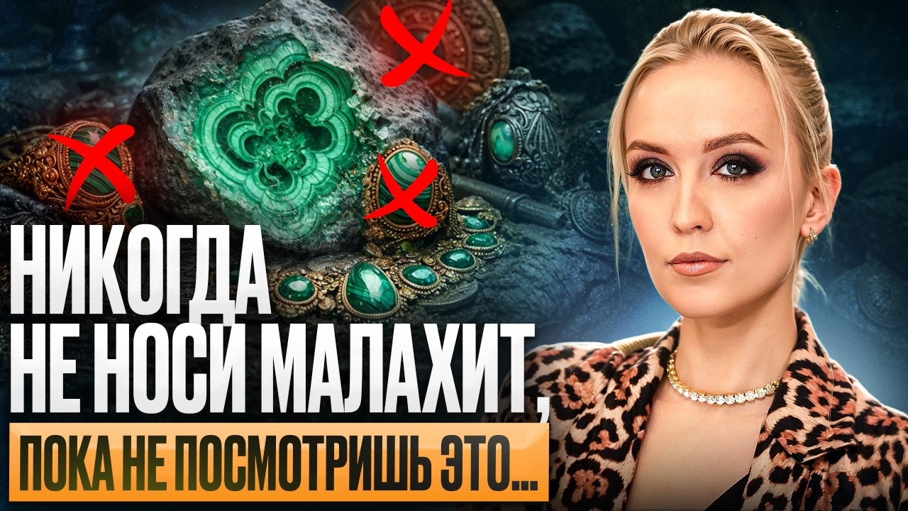🔴 Почему МАЛАХИТ называют КАМЕНЬ ...? МАЛАХИТ - МАГИЧЕСКИЕ СВОЙСТВА! КОМУ ОН ПОДХОДИТ?