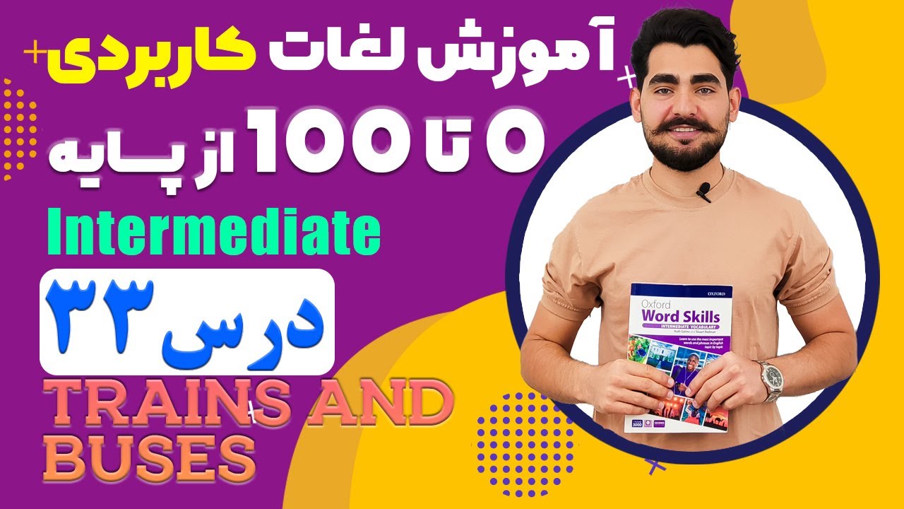 درس 33 اموزش لغات کاربردی زبان انگلیسی از مبتدی تا پیشرفته با کتاب اکسفورد ، مکالمه زبان انگلیسی