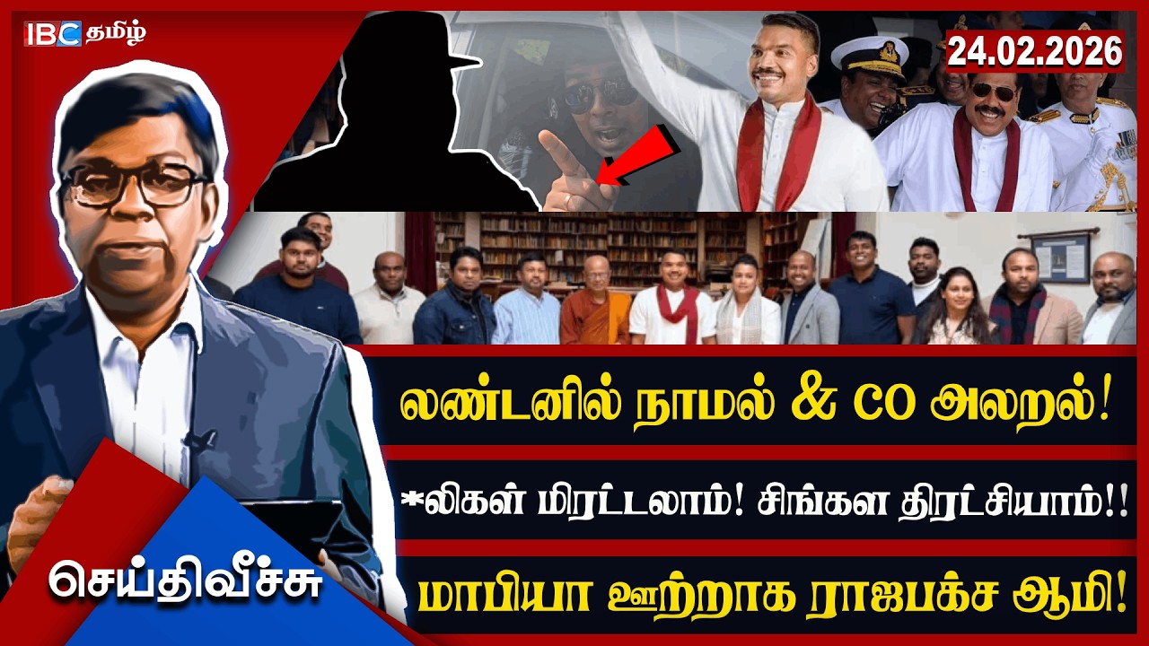 லண்டனில் நாமல் & co அலறல்! *லிகள் மிரட்டலாம்! சிங்கள திரட்சியாம்!! மாபியா ஊற்றாக ராஜபக்ச ஆமி!