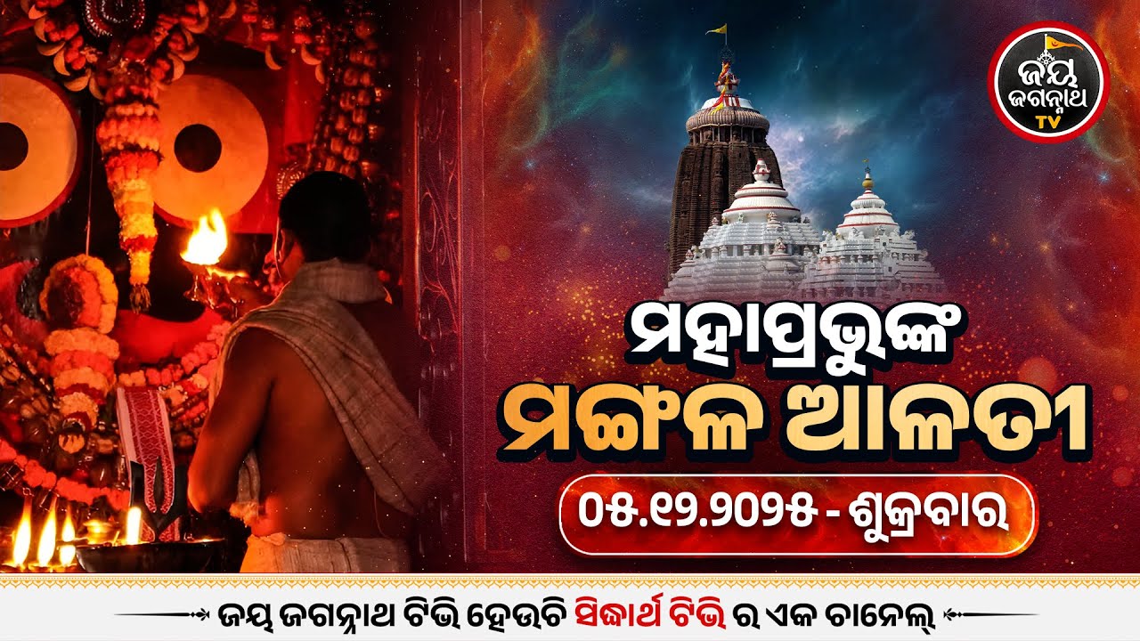 ମଙ୍ଗଳ ଆଳତୀ ଦର୍ଶନ (05-dec) | Today's Live Mangala Alati - Puri Jagannath Temple | Jay Jagannath Tv
