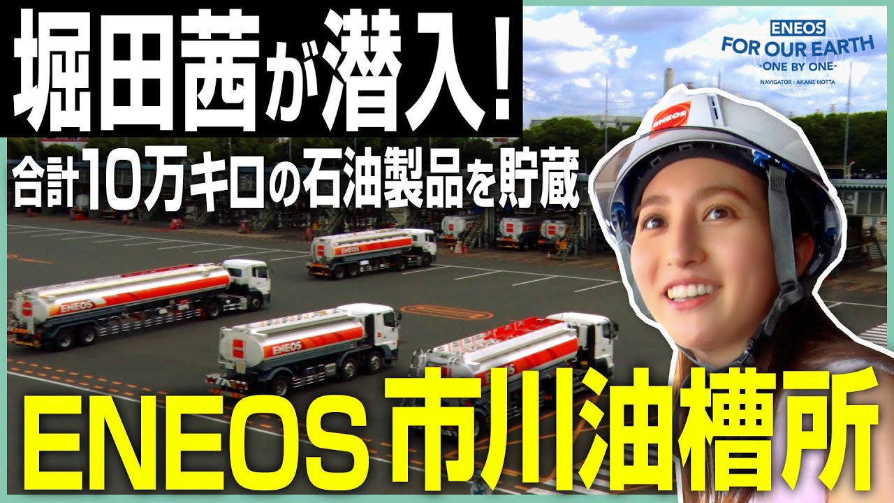 堀田茜が取材！知られざるタンクローリーの世界 《 ENEOS FOR OUR EARTH -ONE BY ONE- 》