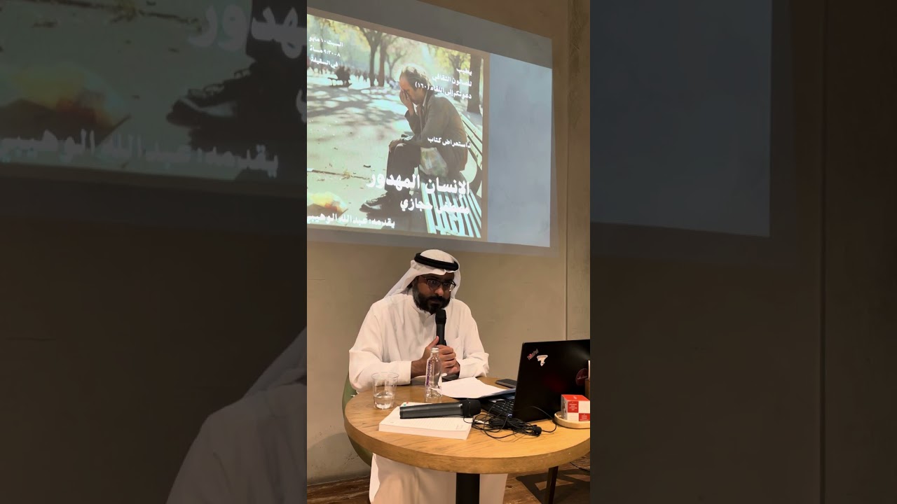 استعراض كتاب الإنسان المهدور لـ مصطفى حجازي | الأستاذ عبدالله الوهيبي