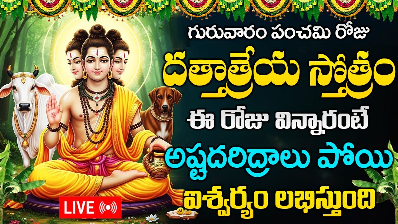 LIVE : గురువారం రోజు దత్తాత్రేయ స్తోత్రం విన్నారంటే అష్టదరిద్రాలు పోతాయి | Dattatreya Stotram