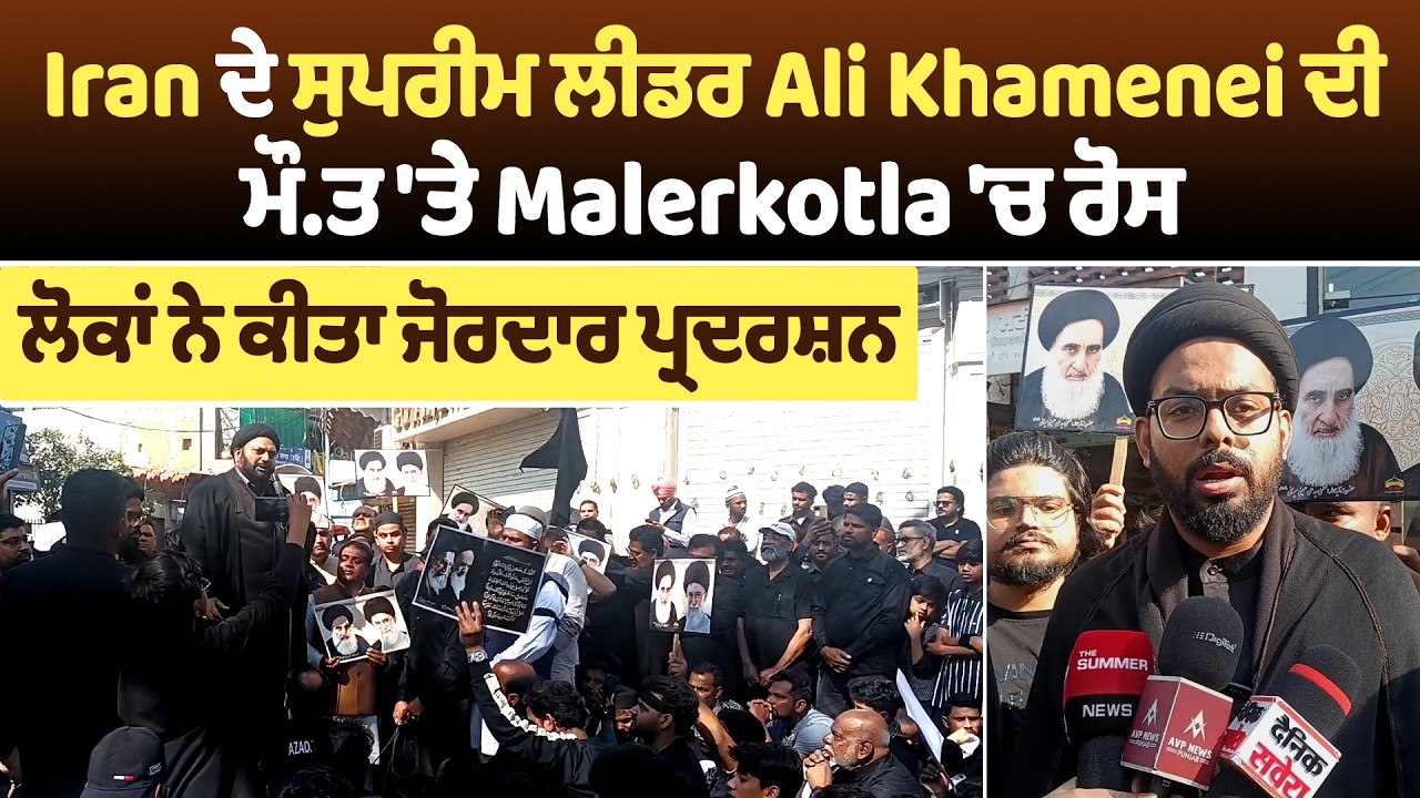 Iran ਦੇ ਸੁਪਰੀਮ ਲੀਡਰ Ali Khamenei ਦੀ ਮੌ.ਤ 'ਤੇ Malerkotla 'ਚ ਰੋਸ, ਲੋਕਾਂ ਨੇ ਕੀਤਾ ਜੋਰਦਾਰ ਪ੍ਰਦਰਸ਼ਨ