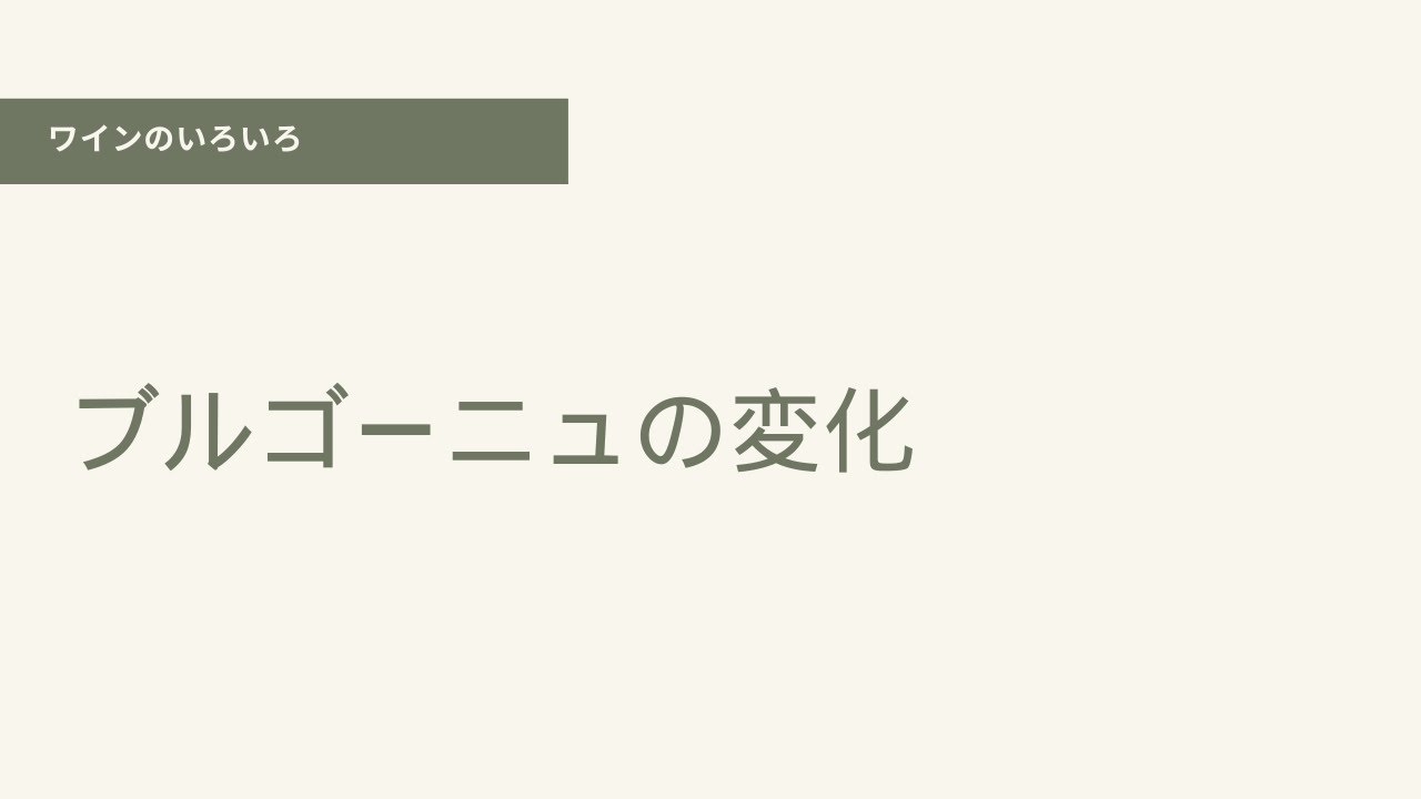 ブルゴーニュの変化