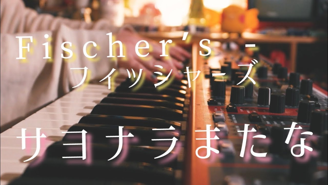 【ピアノ伴奏】サヨナラまたな/Fischer’s - フィッシャーズ