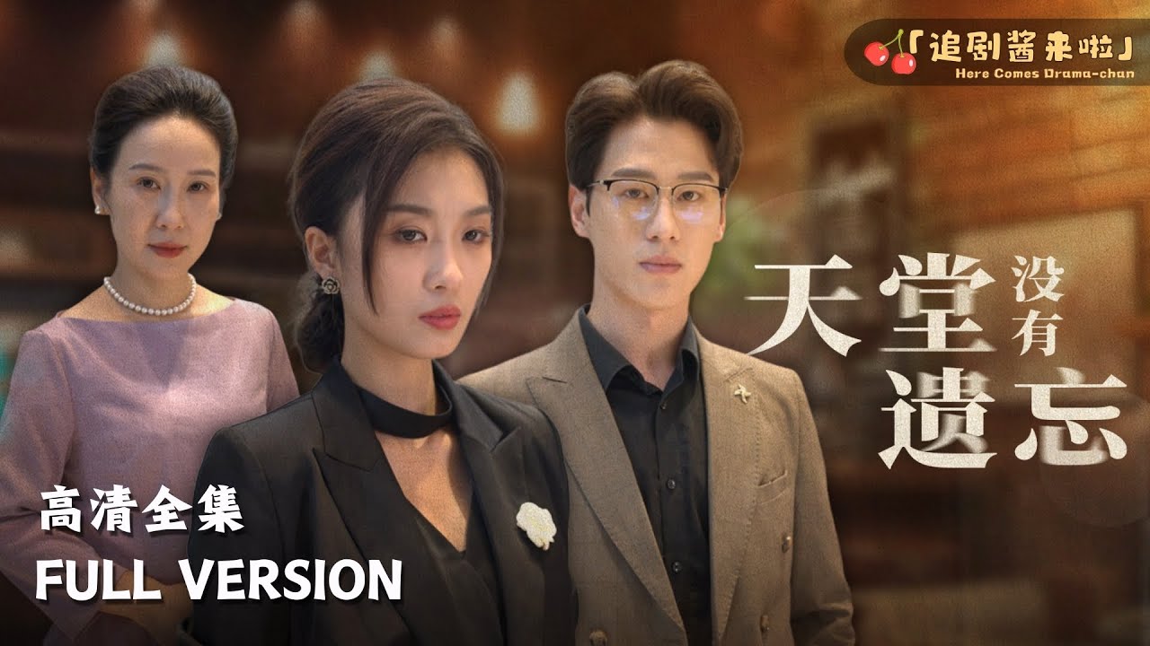 [MULTI SUB]《天堂没有遗忘》🍒我的女儿被锁在了车里，而她的父亲此时却在陪别人的儿子逛游乐园……#短剧 #shortdrama #MiniDrama#精彩大陆短剧