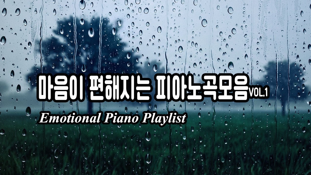 playlist | 편안한 음악” #힐링음악 #감성음악 #그리움 #밤 #새벽감성 #편안한음악 #공부할때듣는음악 #bgm #piano #relaxingmusic #playlist