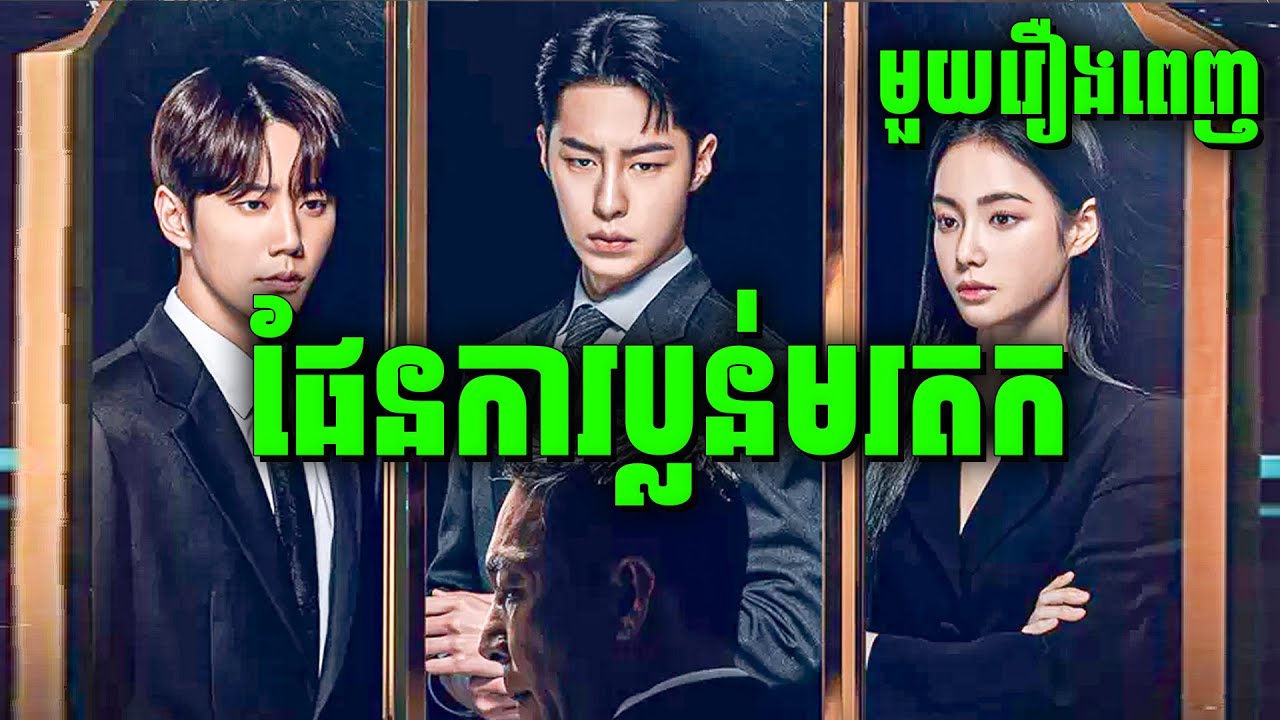 ក្មេងប្រុសកំពូលឆ្លាត 2នាក់ រៀបចំគម្រោងប្លន់កេរមរតក 300IQ | មួយរឿងពេញ | សម្រាយរឿងរហូត