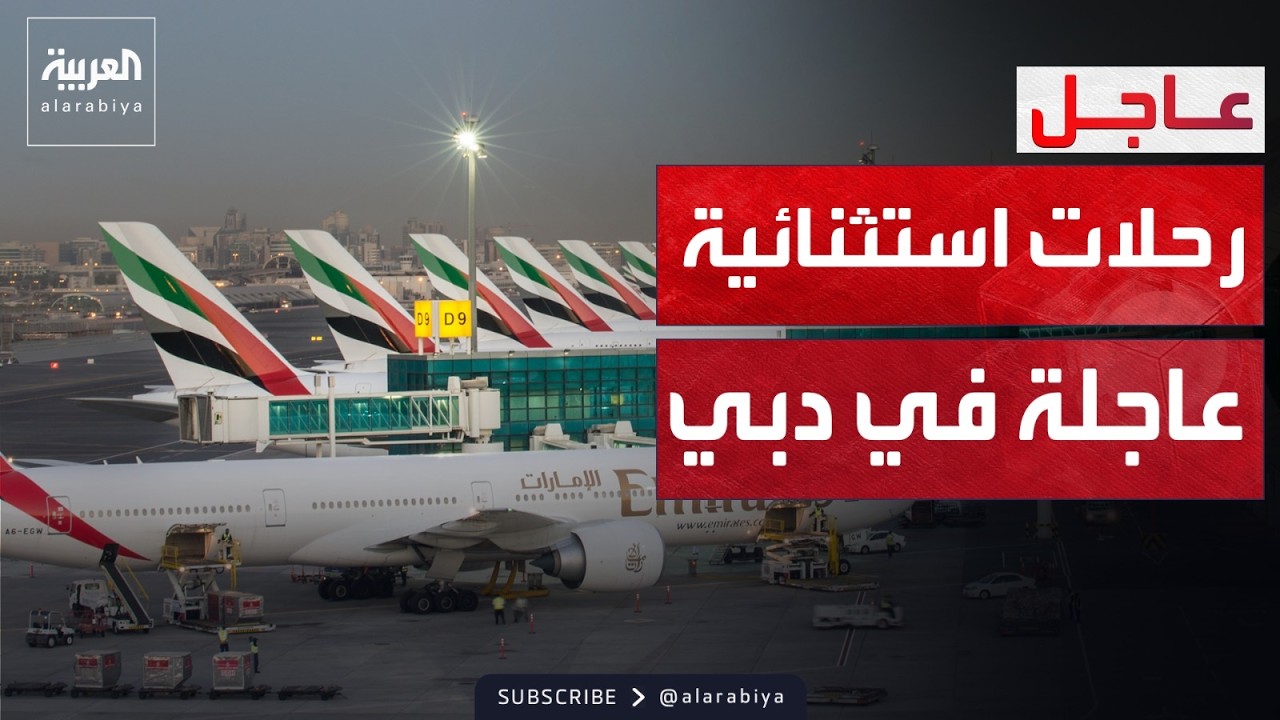 مطارات دبي تعلن استئنافاً محدوداً للرحلات الجوية لمغادرة العالقين
