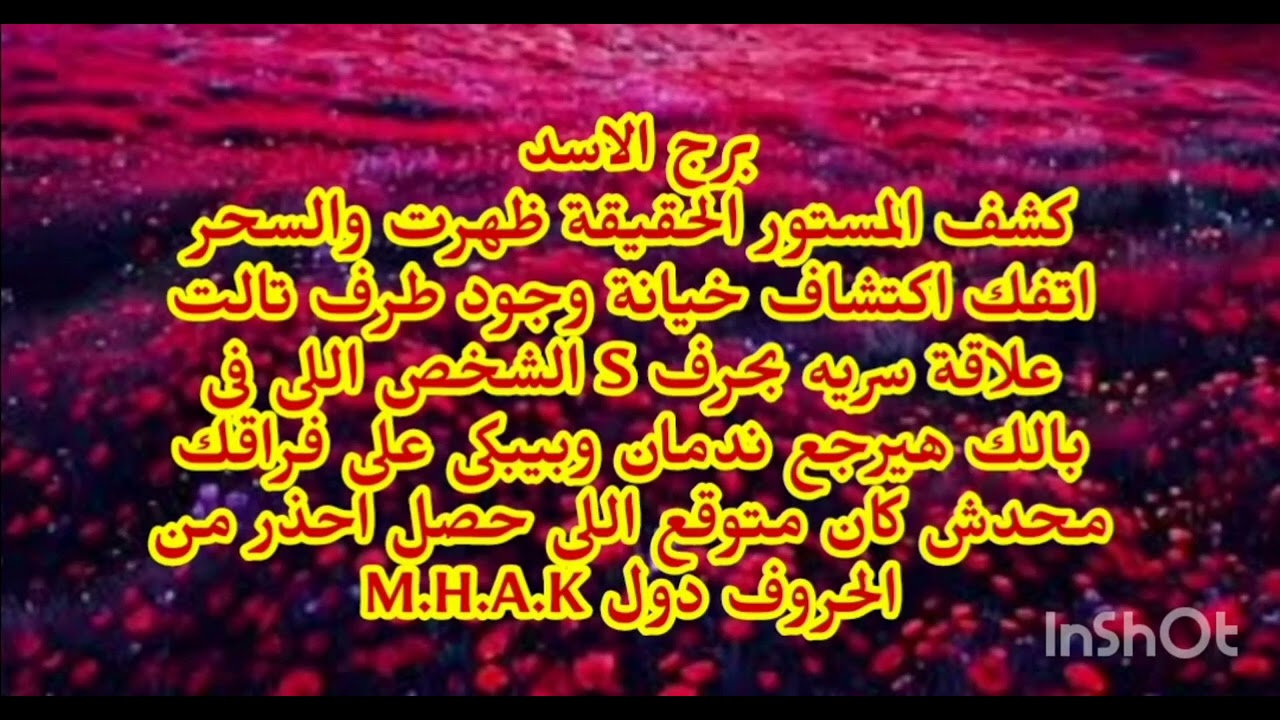 برج الاسد 😱كشف المستور الحقيقة ظهرت والسحر اتفك اكتشاف خيانة وجود طرف تالت علاقة سريه بحرف S احذر 