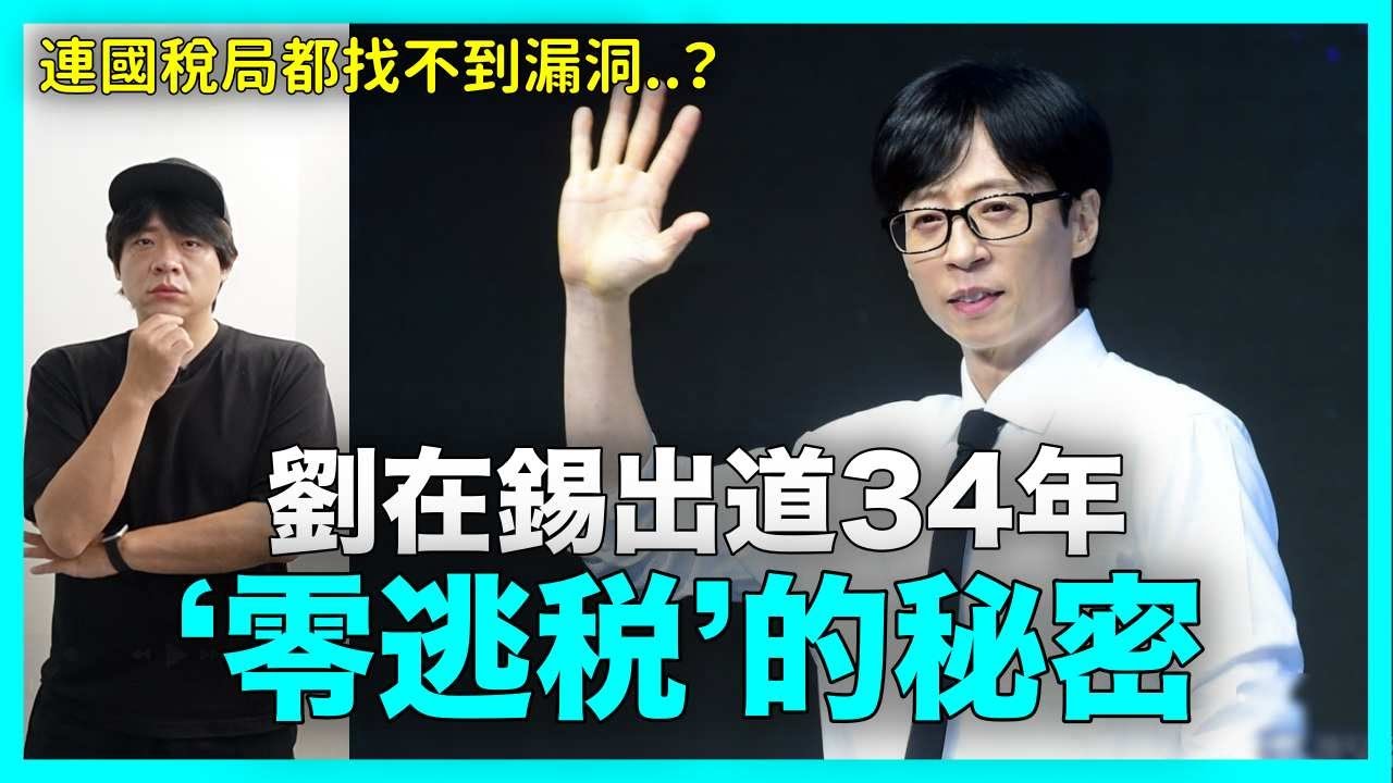 連國稅局都找不到漏洞？劉在錫出道34年&lsquo;零逃税&rsquo;的秘密｜DenQ