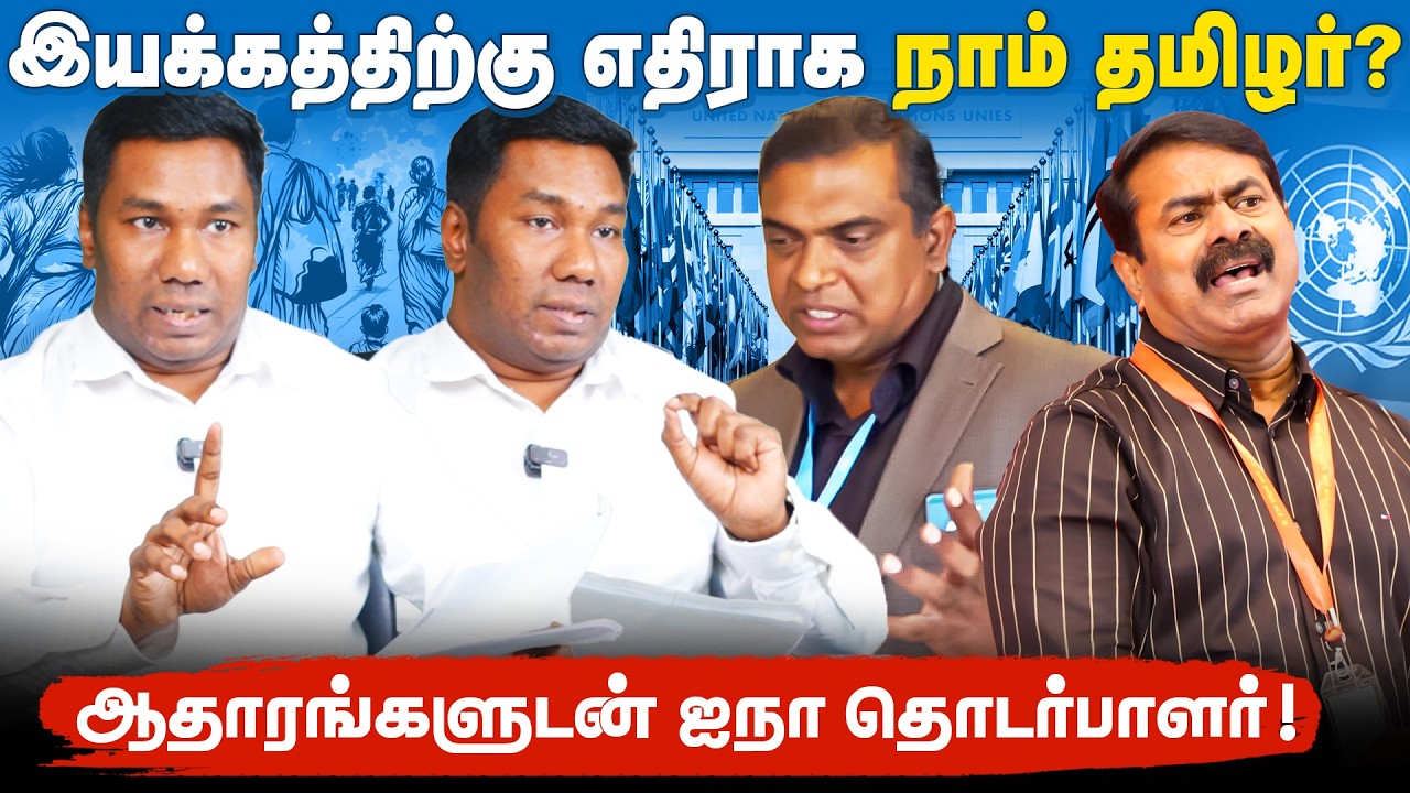 ஐநா சபையில் நாம்தமிழர்! | திராவிடர்களின் திரிபுவாதம் | போராட்ட வரலாறை மறைக்கும் தமிழின துரோகிகள்! |