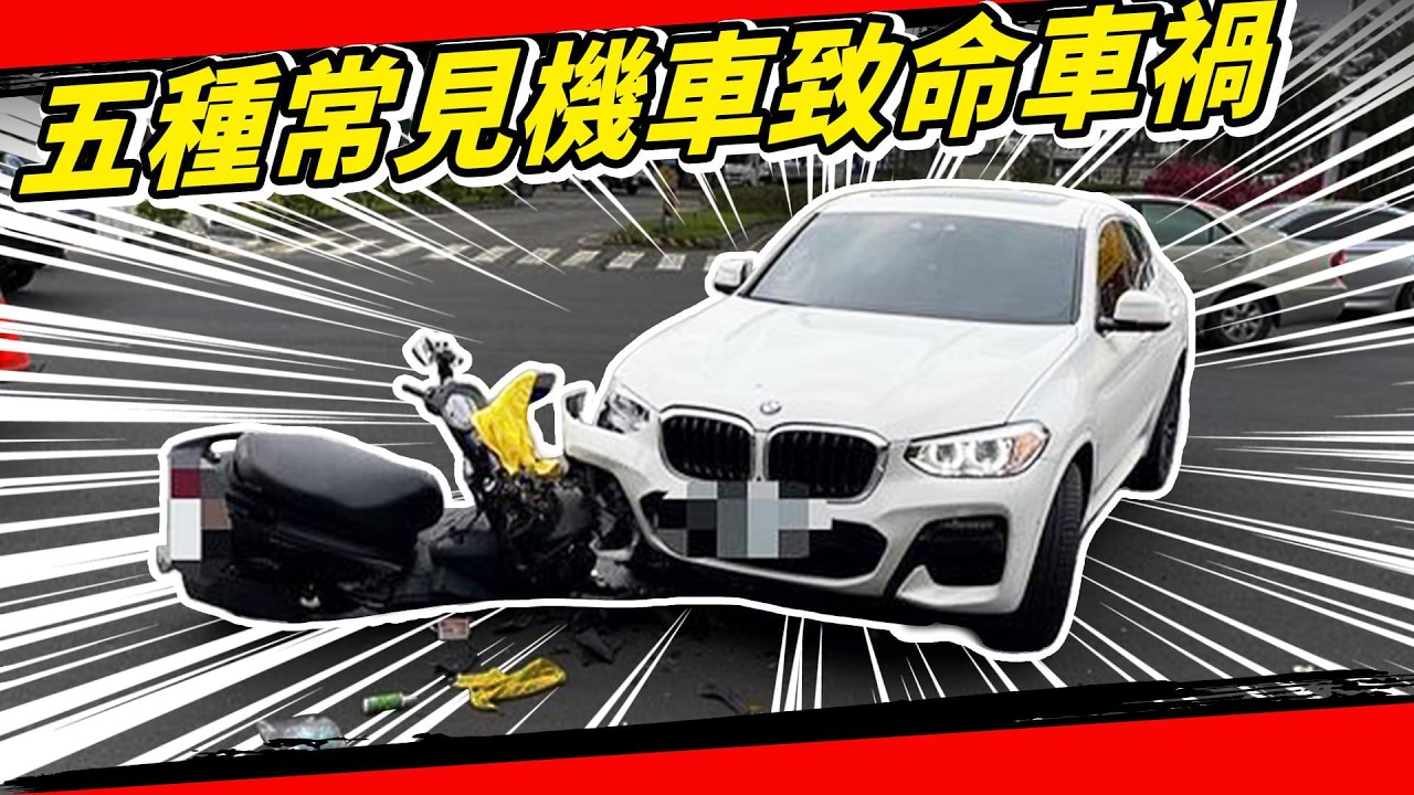 年輕人機車通勤常見『五種致命車禍』！摩托車必懂的交通安全知識！ Ft. 台亞石油
