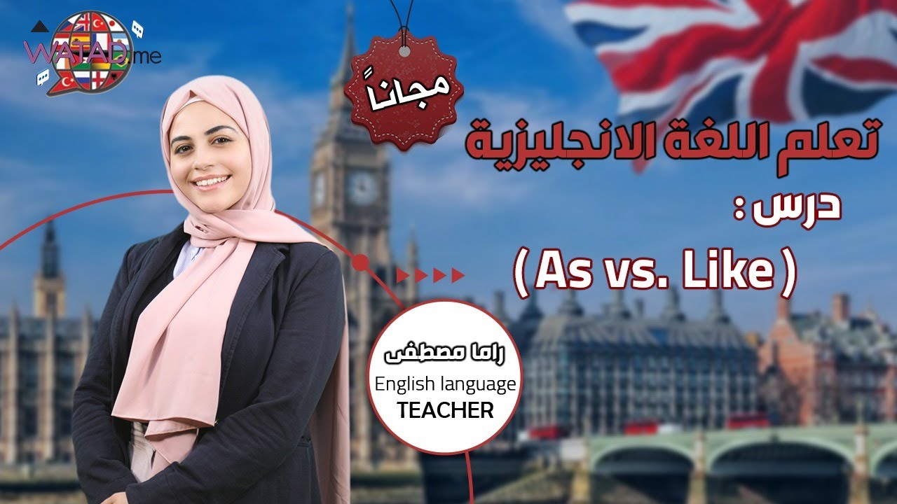 تعلم الان اللغة الانجليزية مجانا \ درس  As vs. Like